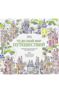 Чудесный мир путешествий