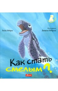 Как стать смелым?