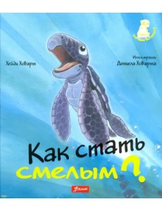 Как стать смелым?