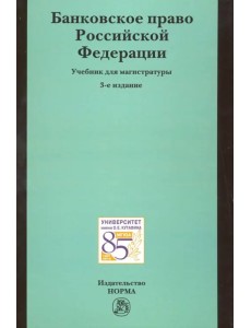 Банковское право Российской Федерации: учебник для магистратуры