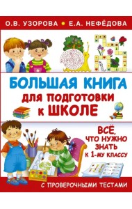 Большая книга для подготовки к школе