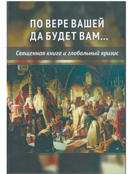 По вере вашей да будет вам...Священная книга и глобальный кризис