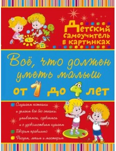 Все, что должен уметь малыш от 1 до 4 лет. Детский самоучитель в картинках