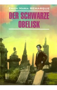 Der schwarze Obelisk