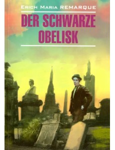 Der schwarze Obelisk