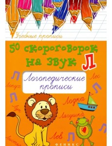50 скороговорок на звук Л. Логопедические прописи 50 скороговорок на звук Л. Логопедические прописи