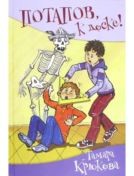 Потапов, к доске! Рассказы, стихи