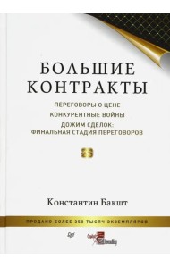 Большие контракты