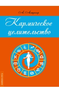 Кармическое целительство