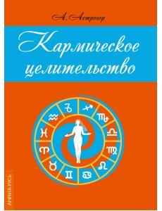 Кармическое целительство