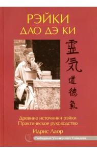 Рэйки Дао Дэ Ки. Древние источники рэйки. Практическое руководство