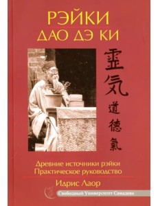 Рэйки Дао Дэ Ки. Древние источники рэйки. Практическое руководство