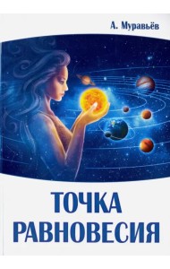 Точка равновесия