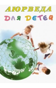 Аюрведа для детей