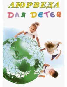 Аюрведа для детей