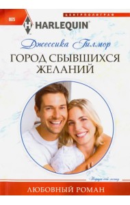 Город сбывшихся желаний