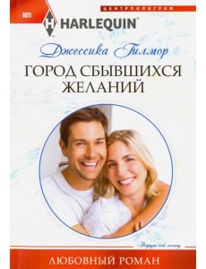 Город сбывшихся желаний Город сбывшихся желаний