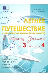 Летнее путешествие из 3 класса в 4. Тетрадь для учащихся начальных классов