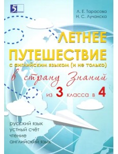 Летнее путешествие из 3 класса в 4. Тетрадь для учащихся начальных классов Летнее путешествие из 3 класса в 4. Тетрадь для учащихся начальных классов