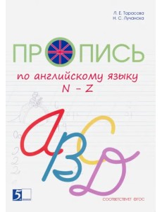 Пропись цветная по английскому языку от N до Z