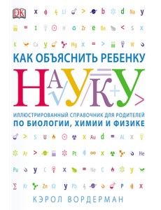 Как объяснить ребенку науку