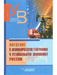 Введение в экономическую географию и региональную экономику России