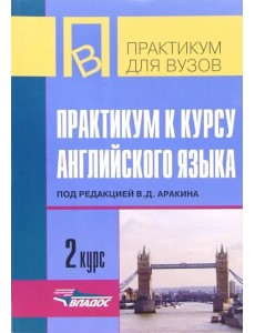 Практикум к курсу английского языка. 2 курс