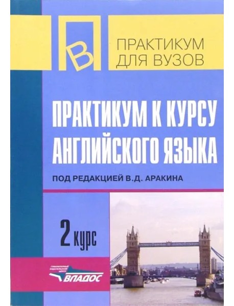 Практикум к курсу английского языка. 2 курс