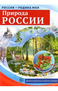 Россия - Родина моя. Природа России. Демонстрационные картинки, беседы