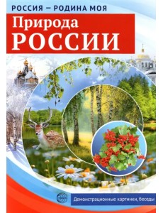 Россия - Родина моя. Природа России. Демонстрационные картинки, беседы