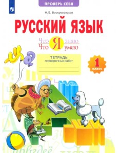 Русский язык. 1 класс. Тетрадь проверочных работ. Что я знаю. Что я умею. ФГОС