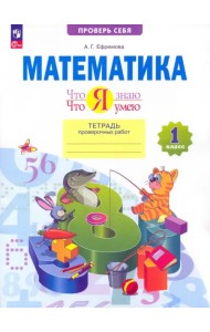Математика. 1 класс. Тетрадь проверочных работ. Что я знаю. Что я умею. ФГОС