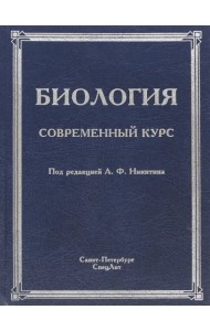 Биология. Современный курс