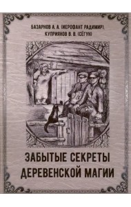 Забытые секреты деревенской магии