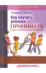 Как научить ребенка принимать самостоятельные решения. Семь раз отмерь - один отрежь