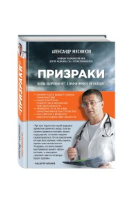 Призраки. Когда здоровья нет, а врачи ничего не находят