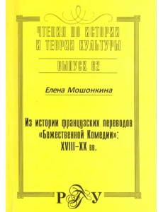 Из истории французских переводов "Божественной Комедии". XVIII-XX вв.