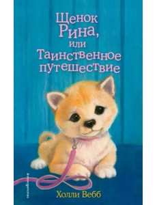 Щенок Рина, или Таинственное путешествие