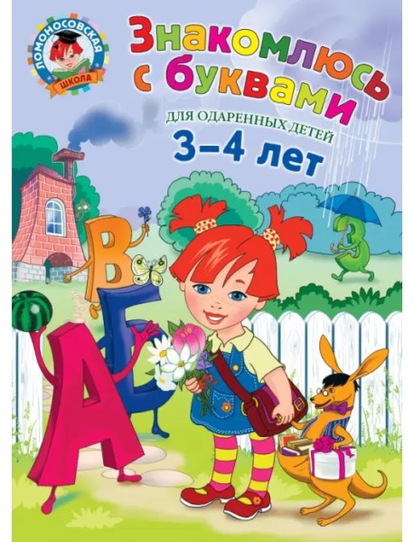 Знакомлюсь с буквами. Для детей 3-4 лет