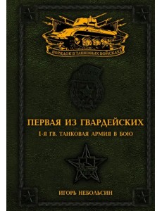 Первая из Гвардейских. 1-я гв. танковая армия в бою