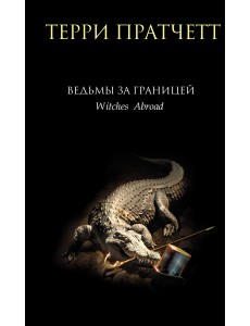 Ведьмы за границей
