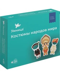 Костюмы народов мира Костюмы народов мира