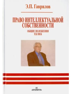 Право интеллектуальной собственности. Общие положения. XXI век