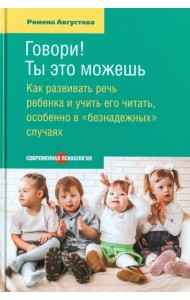 Говори! Ты это можешь. Как развивать речь ребенка и учить его читать, особенно в 