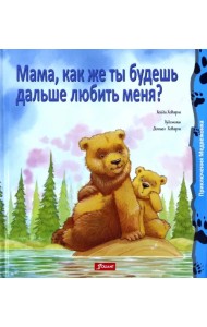 Мама, как же ты будешь дальше любить меня?