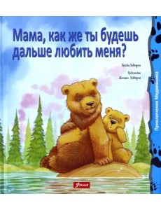 Мама, как же ты будешь дальше любить меня?