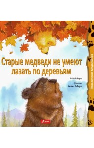 Старые медведи не умеют лазать по деревьям