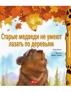 Старые медведи не умеют лазать по деревьям