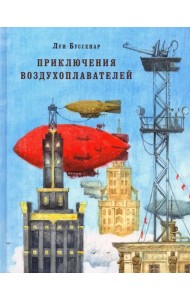 Приключения воздухоплавателей