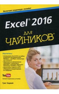 Excel 2016 для